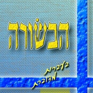 הבשורה