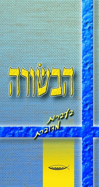 הבשורה