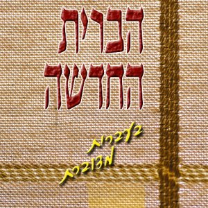 הברית החדשה בעברית מדוברת