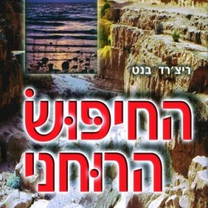 החיפוש הרוחני