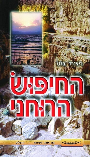 החיפוש הרוחני