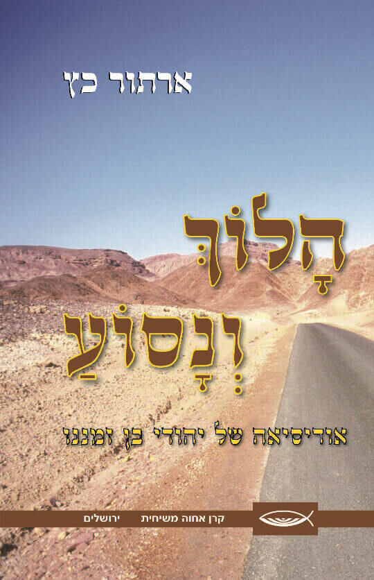 הלוך ונסוע