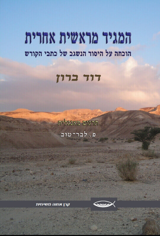 המגיד מראשית אחרית