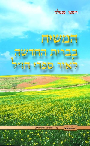 המשיח בברית החדשה לאור ספרי חז"ל
