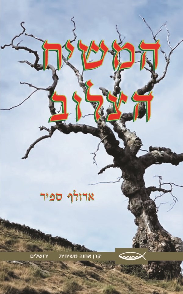 המשיח הצלוב
