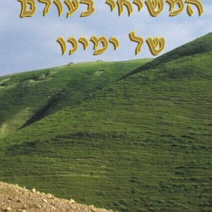 המשיחי בעולם של ימינו