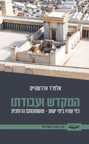 המקדש ועבודתו כפי שהיו בימי ישוע
