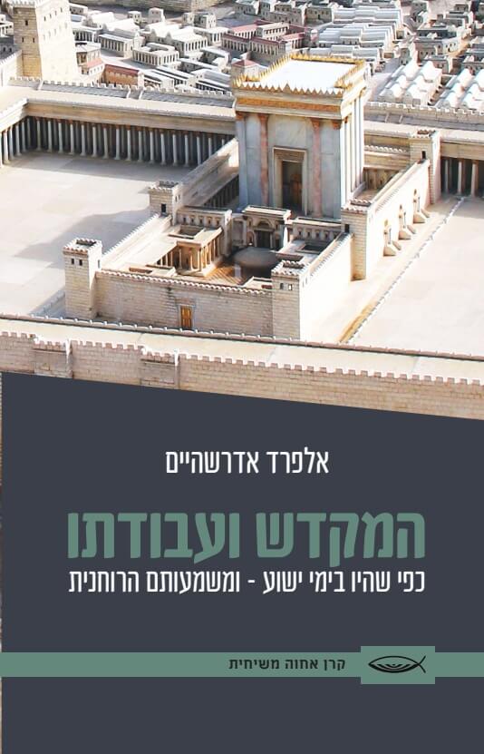המקדש ועבודתו כפי שהיו בימי ישוע