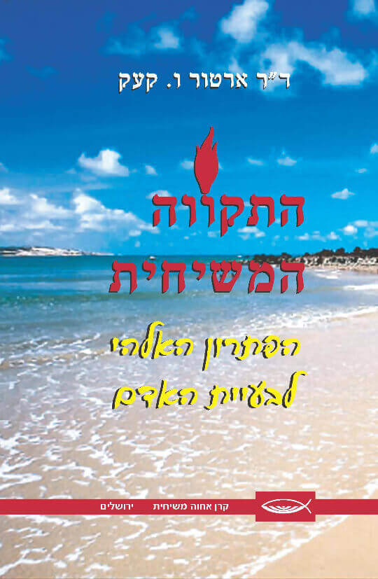 התקווה המשיחית