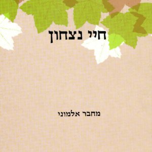 חיי נצחון