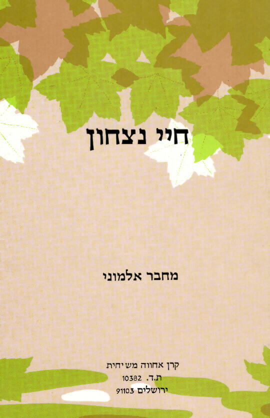 חיי נצחון