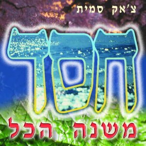 חסד משנה הכל