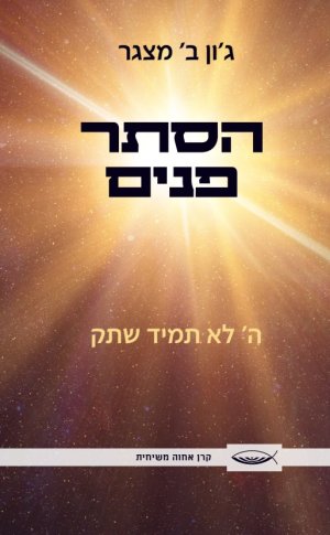 הסתר פנים