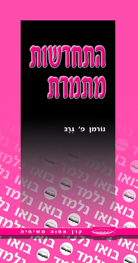 התחדשות מתמדת