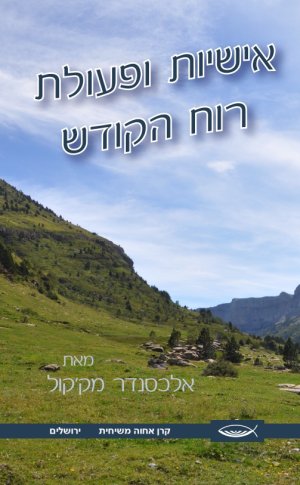 אישיות ופעולת רוח הקודש