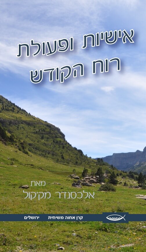 אישיות ופעולת רוח הקודש