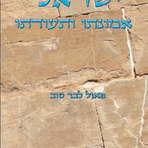 ישראל אמונתו ותעודתו