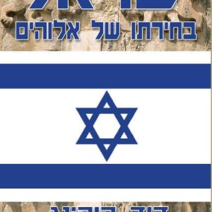 ישראל בחירתו של אלוהים