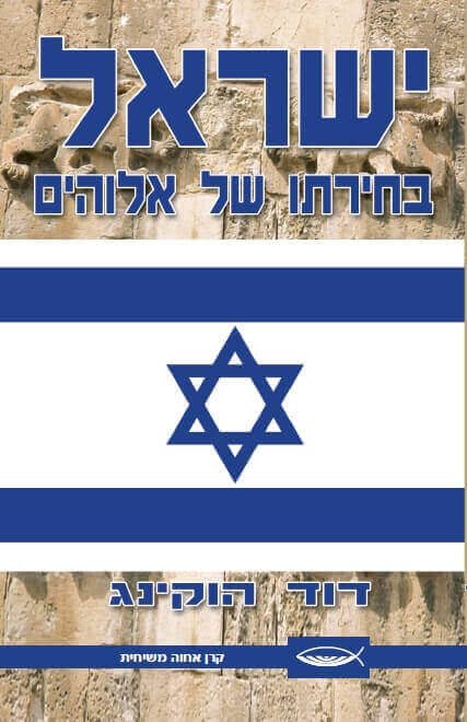 ישראל בחירתו של אלוהים