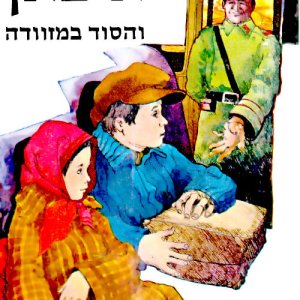 איבאן והסוד במזוודה