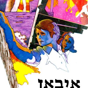 איבאן וההודעה החשאית