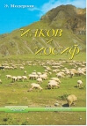 Иаков и Иосиф