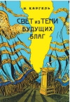 Свет из тени будущих благ