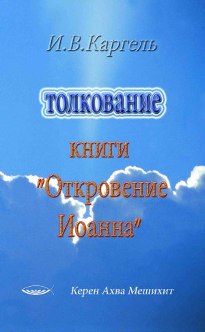 Толкование книги "Откровение Иоанна"