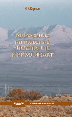 Толкование на "Послание к Римлянам"