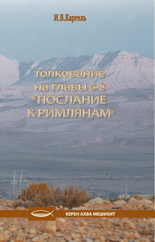 Толкование на "Послание к Римлянам"