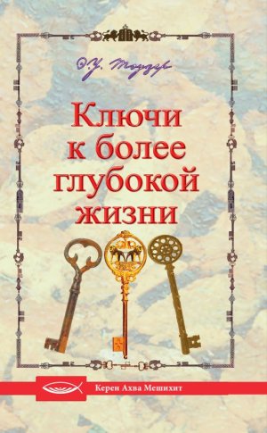 Ключи к более глубокой жизни
