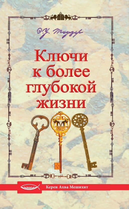 Ключи к более глубокой жизни
