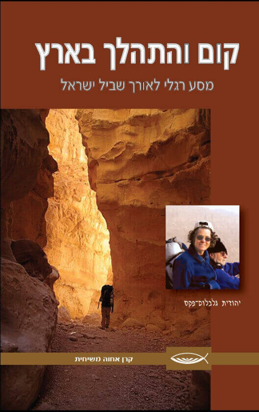 קום והתהלך בארץ