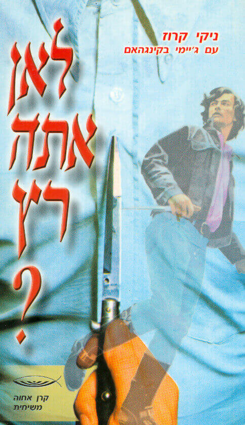 לאן אתה רץ?