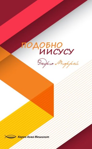 Подобно Иисусу