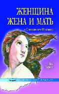 Женщина, жена и мать в Священном Писании