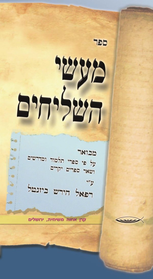 מעשי השליחים