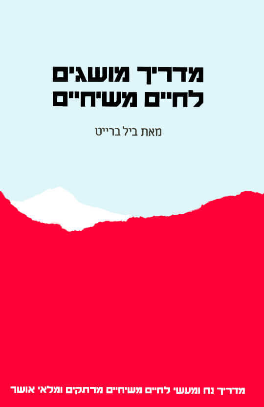 מדריך מושגים לחיים משיחיים