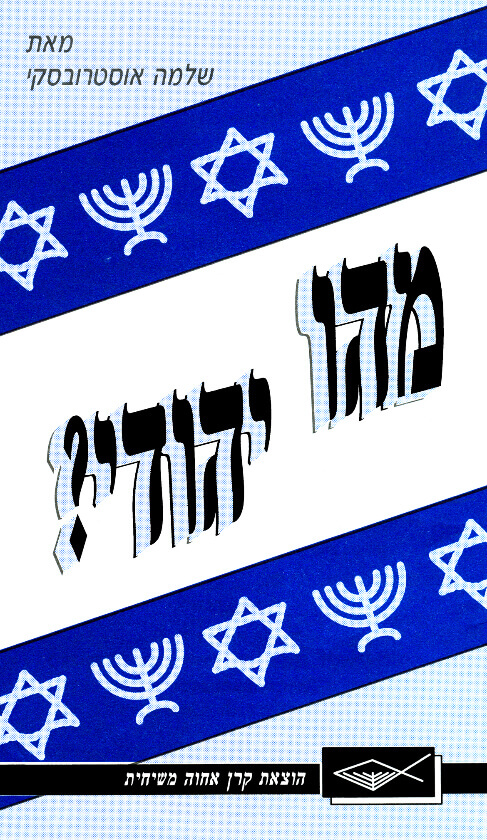 מהו יהודי?
