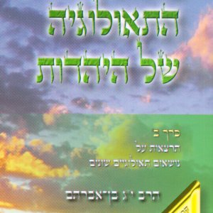 מהות התיאולוגיה של היהדות - כרך ב