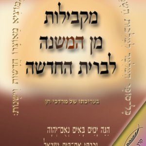 מקבילות מן המשנה לברית החדשה