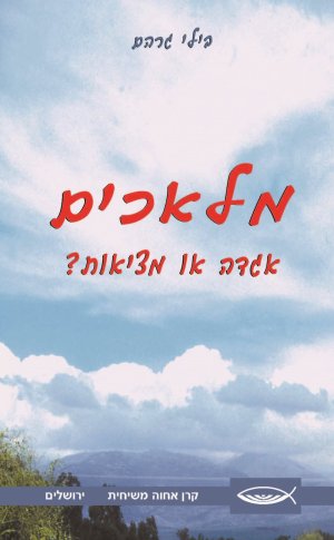 מלאכים – אגדה או מציאות?