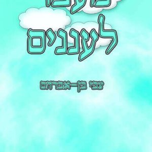 מעבר לעננים