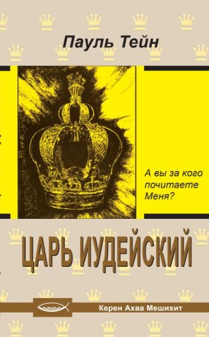 Царь Иудейский