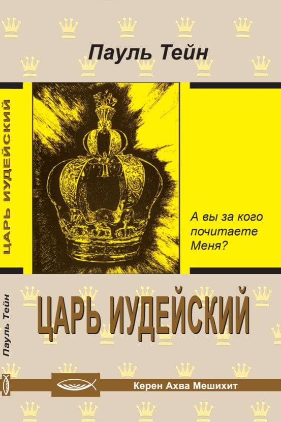 Царь Иудейский