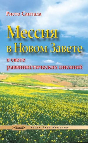 Мессия в Новом завете (в свете раввинистических писаний)
