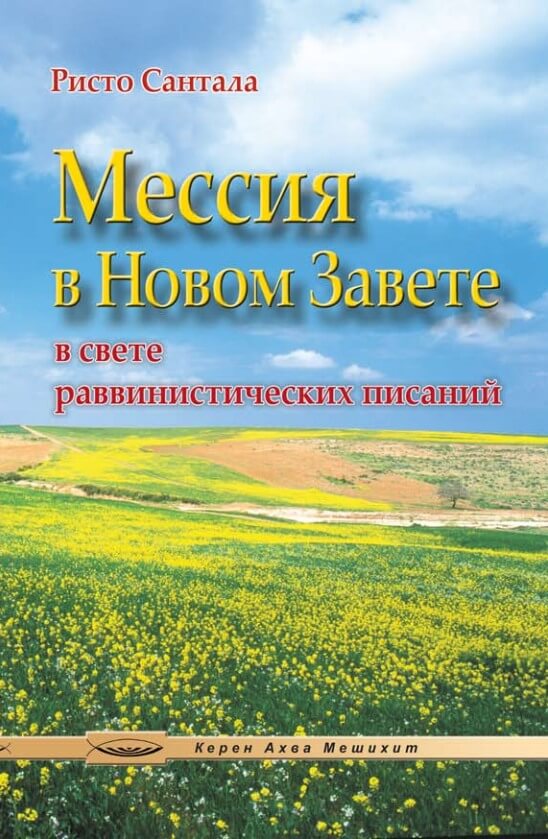 Мессия в Новом завете (в свете раввинистических писаний)
