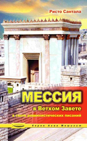 Мессия в Ветхом завете (в свете раввинистических писаний)