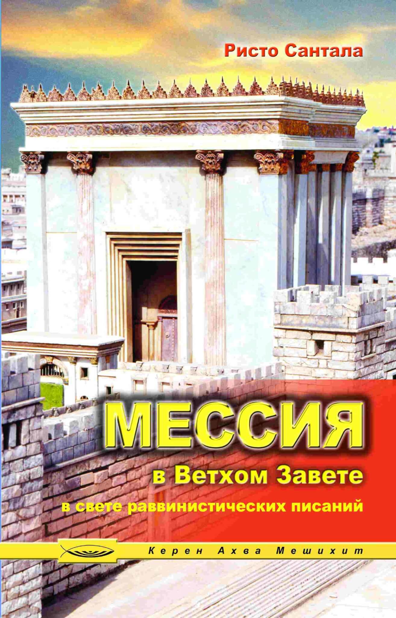 Мессия в Ветхом завете (в свете раввинистических писаний)