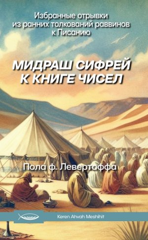 МИДРАШ «СИФРЕЙ К КНИГЕ ЧИСЕЛ»